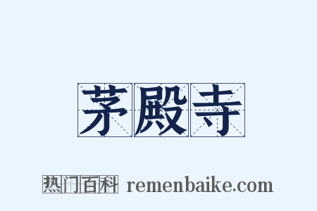 茅殿寺是什么意思的图片